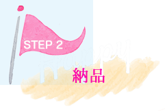 STEP 2 納品